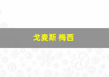 戈麦斯 梅西